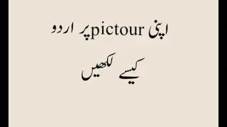 How to write urdu in your image on your mobile