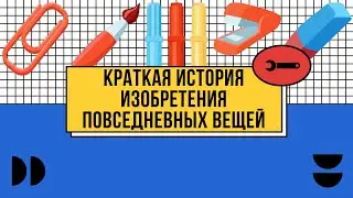 Краткая история изобретения повседневных вещей (Ластик, Скрепка, Замазка, Степлер, Фломастер)