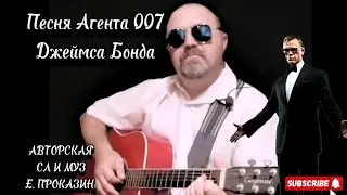 Под гитару 🎸про Агента 007 Джеймса Бонда авторская песня #авторскаяпесня #авторскаяпесняподгитару