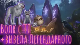Grim Soul. Тёмное подношение и легендарный волк. Грим соул