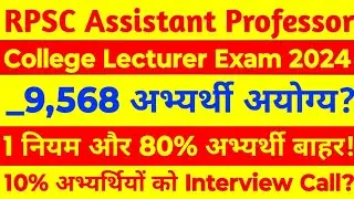 RPSC College Lecturer Latest News | RPSC Assistant Professor Vacancy 2024
