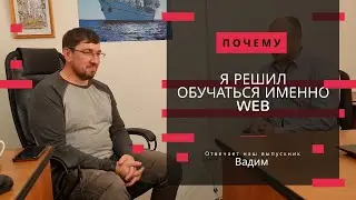 Александр Дарбинян. Отзыв Вадима: Почему он решил учиться на веб-разработчика