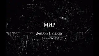 Дёмина Наталья. Стихотворение "Мир".