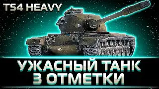 КЛУМБА И МУЧИТЕЛЬНЫЙ 3 ОТМЕТКИ НА T54 HEAVY