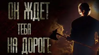 ОН ЖДЁТ ТЕБЯ НА ДОРОГЕ (совместно с WorldBegemotKot ) Страшные истории на ночь. Scary stories