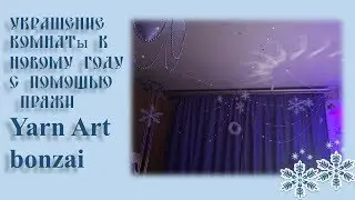 Украшение комнаты к новому году