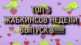 Топ 5 Жабкинсов недели