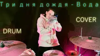 Три дня дождя  - Вода ( DRUM COVER )