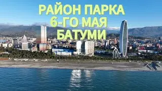 Посмотрите на Парк 6-го Мая в Батуми 4к