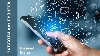 Бизнес боты