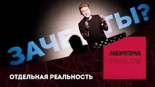 ЛАБОРАТОРИЯ ФАНТАСТИКИ-2021: 