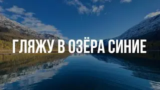 Гляжу в озёра синие - Хор Валаамского монастыря