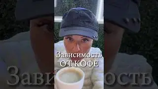 Зависимость от кофе 