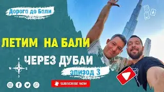 Как добраться до Бали  Наш путь на Бали через Казахстан