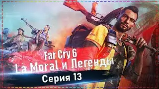 Far Cry 6 - La Moral и Легенды #13