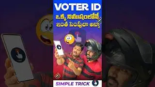 ఈ Voter ID Trick అద్దిరిపోయింది ఇది మీకు తెలుసా? 👌
