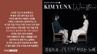 김윤아, 원슈타인(KIM YUNA, Wonstein) - 진심으로 너를 위해 부르는 노래 (Prod. 로코베리) | 가사