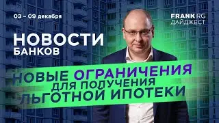 Исчезнет ли льготная ипотека, планы по прибыли Сбера и другие новости экономики | 03-09 декабря 2023