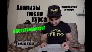 ВОССТАНОВЛЕНИЕ ПОСЛЕ КУРСА, ГОД НА ФАРМЕ, ПОСЛЕДСТВИЯ, ГИНЕКОМАСТИЯ | Максим Горносталь