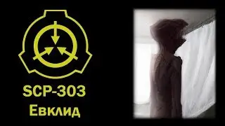 SCP-303 || ЧЕЛОВЕК ЗА ДВЕРЬЮ
