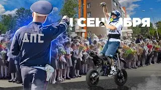 Ворвались в школу на 1 сентября на питбайке…Полиция выгнала нас!!!
