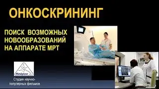 Онкоскрининг - МРТ всего тела (онкопоиск)
