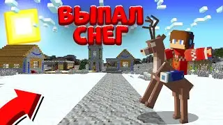 ❄ В ДЕРЕВНЕ НОМЕР 13 ВЫПАЛ СНЕГ В МАЙНКРАФТ!!! #minecraft