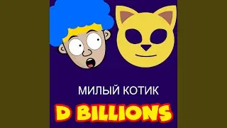Милый котик