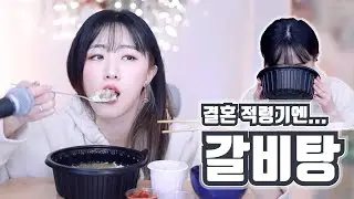 [갈비탕 먹방] 청첩장 모임에 다녀왔습니다...