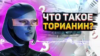 MASS EFFECT ПРОХОЖДЕНИЕ #16 | КТО ИЛИ ЧТО ТАКОЕ ТОРИАНИН?