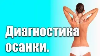 Обучение визуально логической диагностике осанки.Онлайн курс.