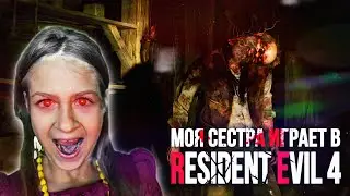 МОЯ СЕСТРА ВПЕРВЫЕ ИГРАЕТ В RESIDENT EVIL 4 REMAKE