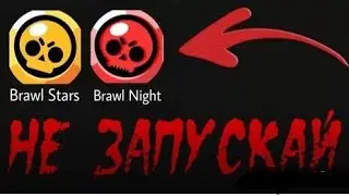 Никогда не играей в Brawl stars В 3.00Ночи