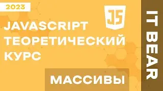 Уроки JavaScript с нуля: Массивы - №5 / Быстрый курс для начинающих