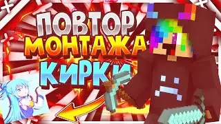 ПОВТОР МОНТАЖА КИРКИ 3Д КУБ I MONTAGE KIRKA 3D CUBE!!! I BEST MINECRAFT EDIT!