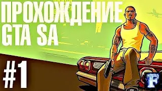 Проходим GTA San Andreas 1 Часть