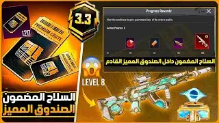 رسمياااا✅️سلاح الصندوق المميز القادم القابل للتطوير+الصندوق المميز القادم ببجي+تحميل تحديث 3.3 ببجي