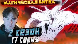 А что с рисовкой... | Магическая Битва 2 сезон 17 серия | Реакция
