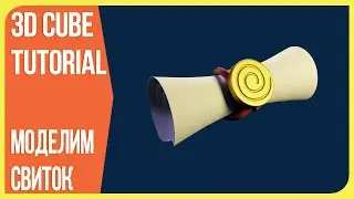 Древний Свиток в Блендере 2.9 - Elder Scroll in Blender 3D | Моделим вместе