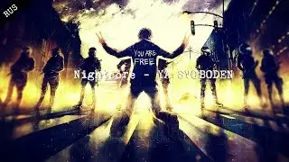Nightcore - YA SVOBODEN (RUS)