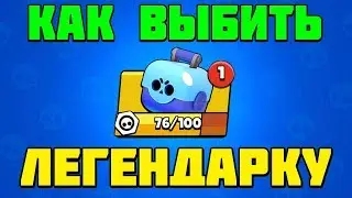 ТОП 4 ЛУЧШИХ СПОСОБА ВЫБИТЬ ЛЕГЕНДАРКУ В БРАВЛ СТАРС