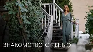 Знакомство с тенью
