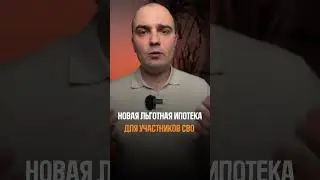 ⚡️⚡️ Новая льготная ипотека для участников СВО со ставкой 2%