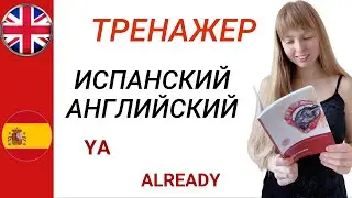 Испанский и Английский Языки. Тренажер фраз на двух языках. Часть 9