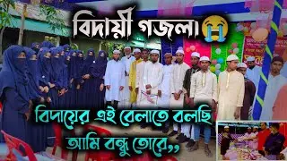 বিদায় গজল | বিদায়ের এই বেলাতে বলছি আমি বন্ধু তোরে | রহমতের বিল দাখিল মাদ্রাসা | বিদায় সংগীত |