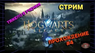 Hogwarts Legacy | ТЯЖЕЛО В УЧЕНИИ | ПРОХОЖДЕНИЕ #4
