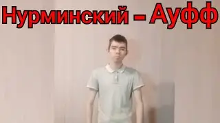 Нурминский - Ауфф (кавер музыка)