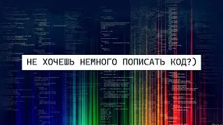 Давайте поговорим и попишем код на python)