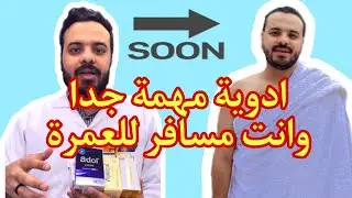 ادوية مهمة وانت مسافر للعمرة | هتوفر عليك كتي