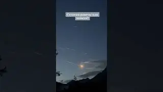 Этот день был, незабываемым, неизвестный объект летел над Алтайскими землями нашего Казахстана...
